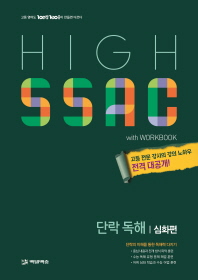 단락 독해: 심화편(2018)(High SSAC)